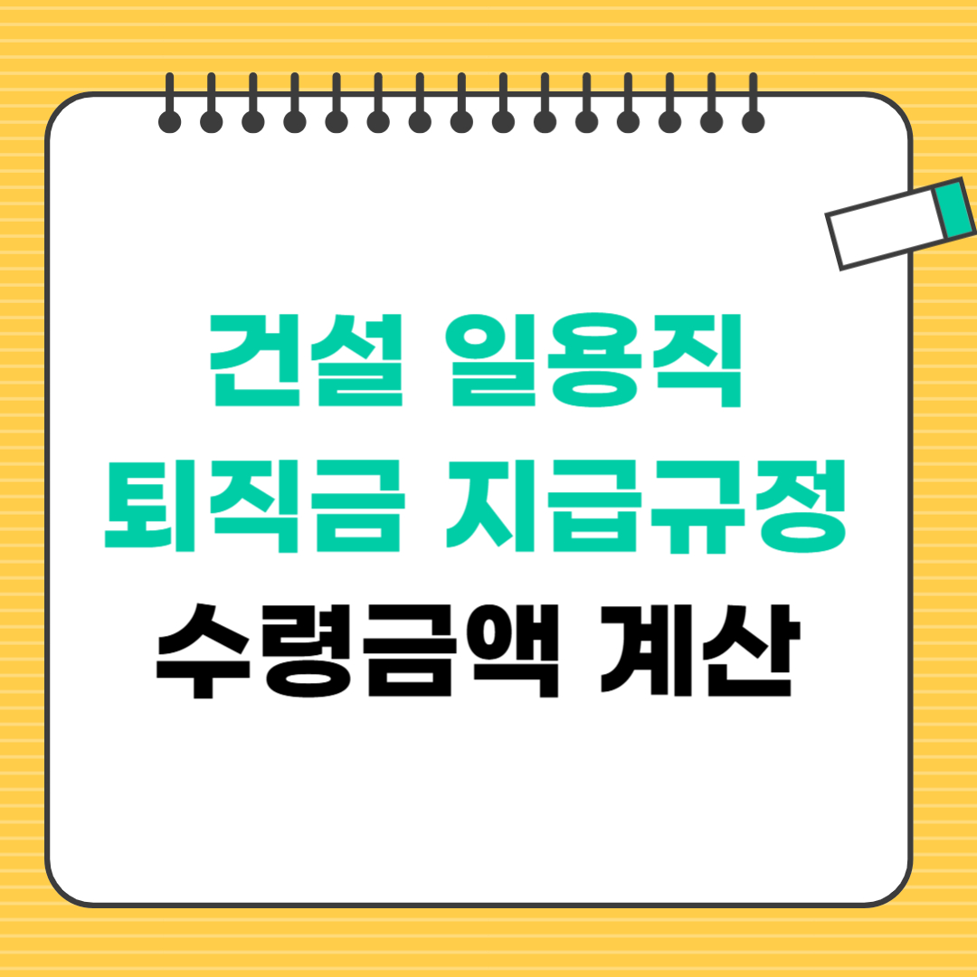 건설 일용직 퇴직금 지급규정 및 수령금액 계산