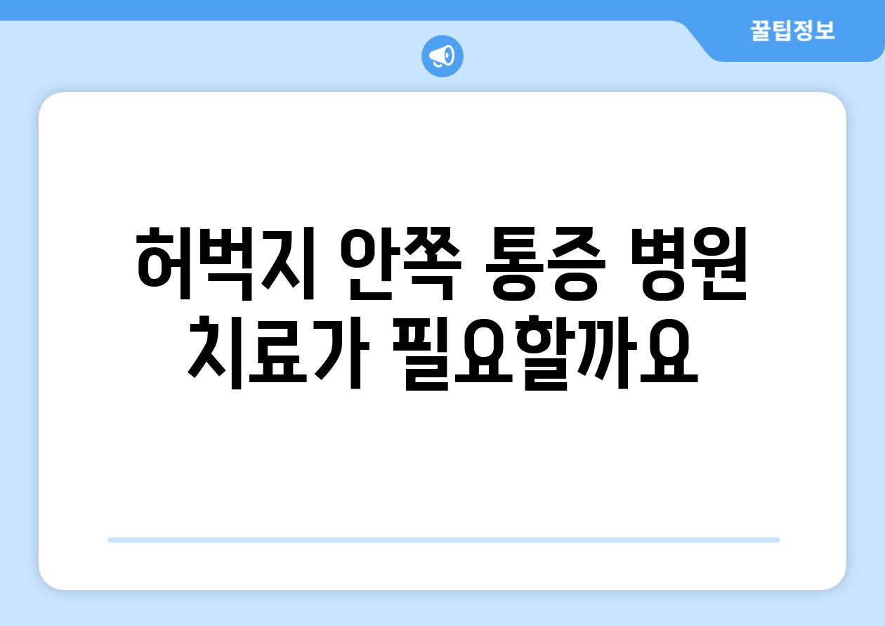 허벅지 안쪽 통증 병원 치료가 필요할까요