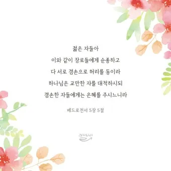 베드로전서 2장 9절 성경말씀 - 너희는 택하신 족속이요 왕 같은 제사장들이요_2