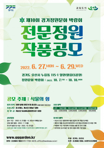  [올백뉴스] 경기정원문화박람회, 전문정원 작품 공모전 마감 임박