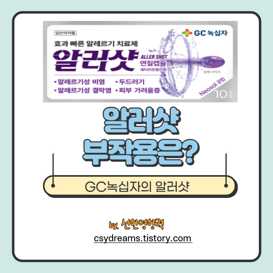 알러지로 힘드시면 알러샷을 추천해요 - 알러샷 부작용 알러지로 힘드시면 알러샷을 추천해요 - 알러샷 부작용