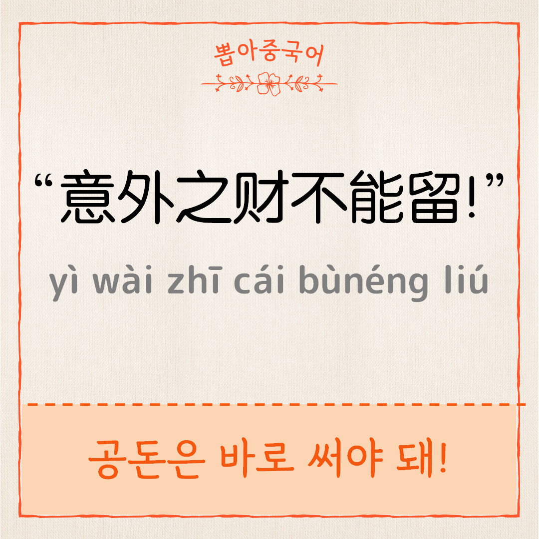 意外之财 不能留