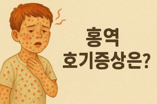 홍역-초기증상-원인-치료법