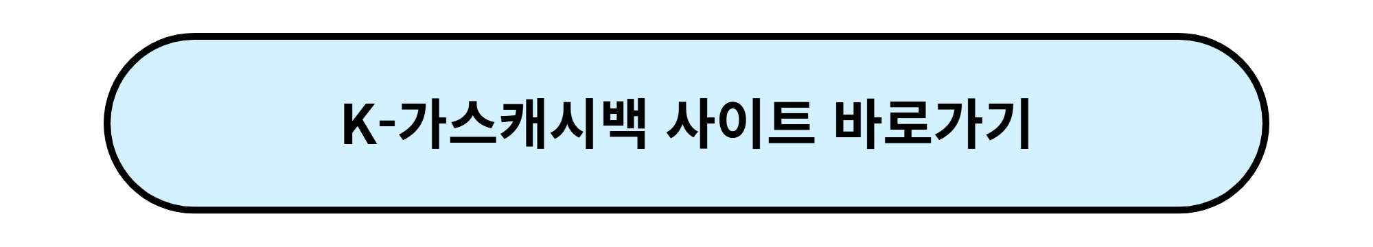 도시가스 K-가스 캐시백 사이트 바로가기