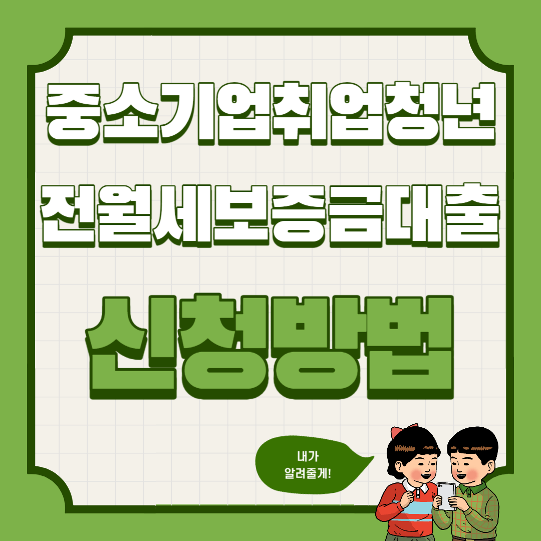  중소기업취업청년(중기청) 전월세보증금대출 신청방법 (대상, 대상주택, 한도, 기간, 금리)