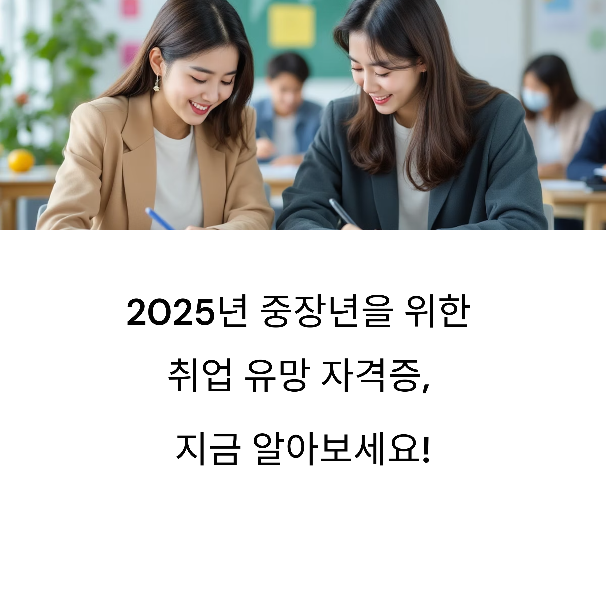 후회 없는 선택, 중년 자격증 추천 리스트 공개