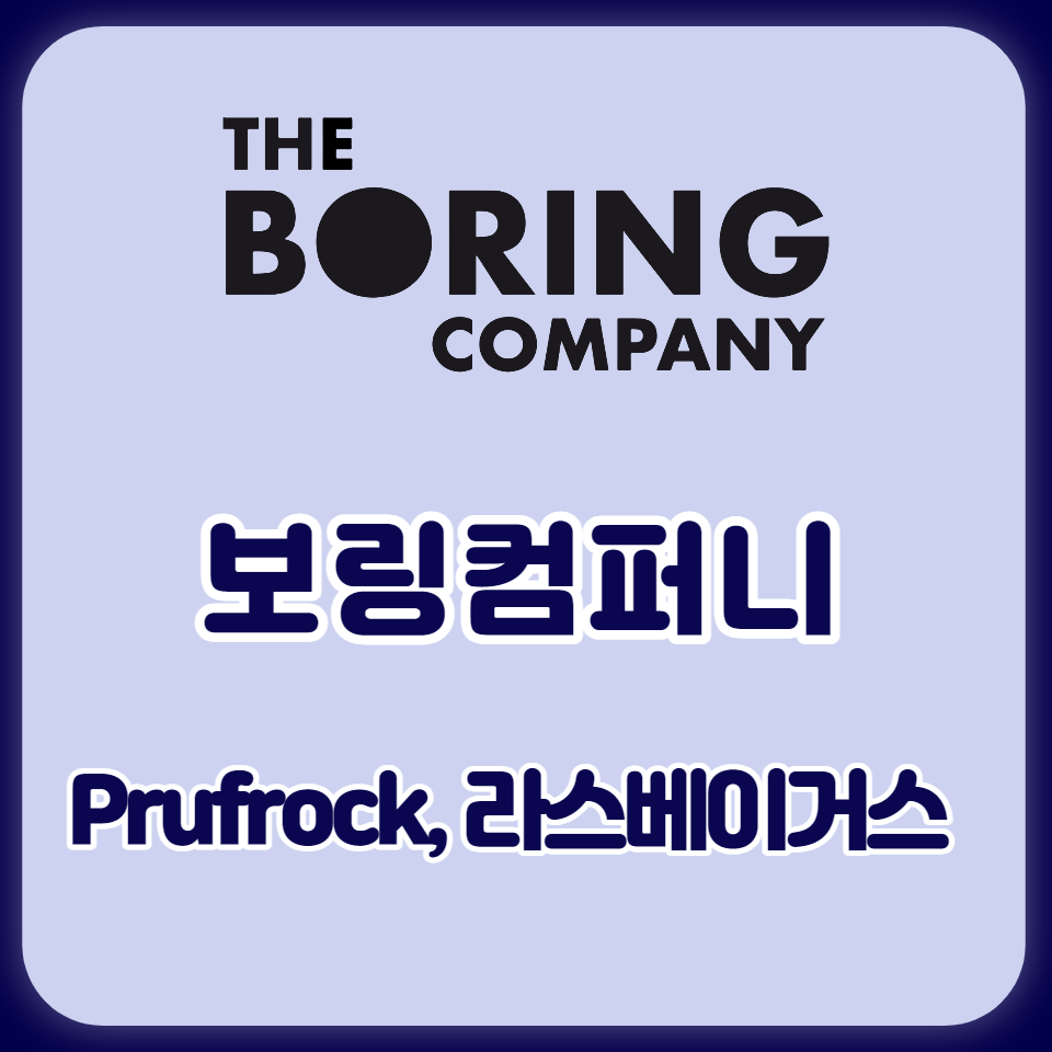 보링컴퍼니 도심지 내 교통체증을 줄여줄 것인가? (Prufrock, 라스베이거스 루프 터널)
