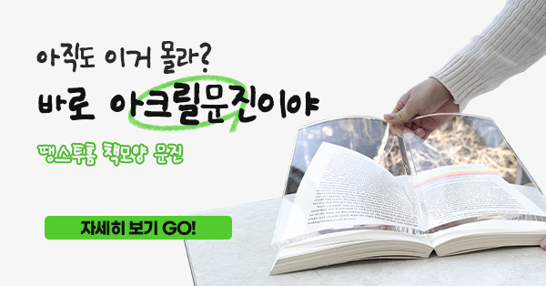 아크릴 페이퍼로 책을 눌러주고 있는 사진