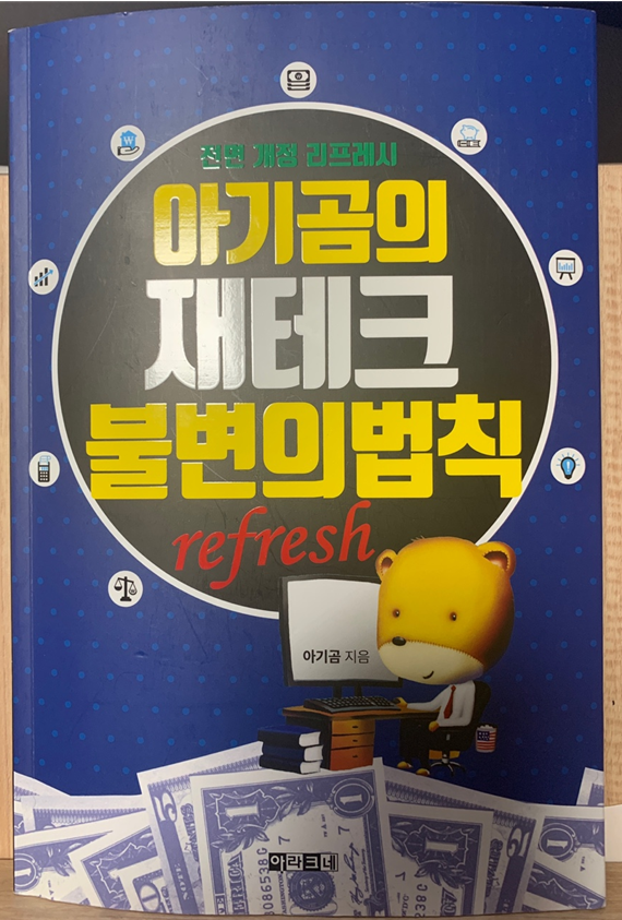  [책 리뷰] 아기곰의 재테크 불변의 법칙_아기곰_아라크네