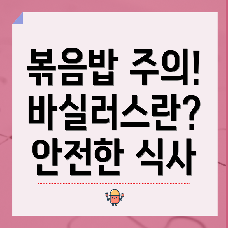 볶음밥 증후군