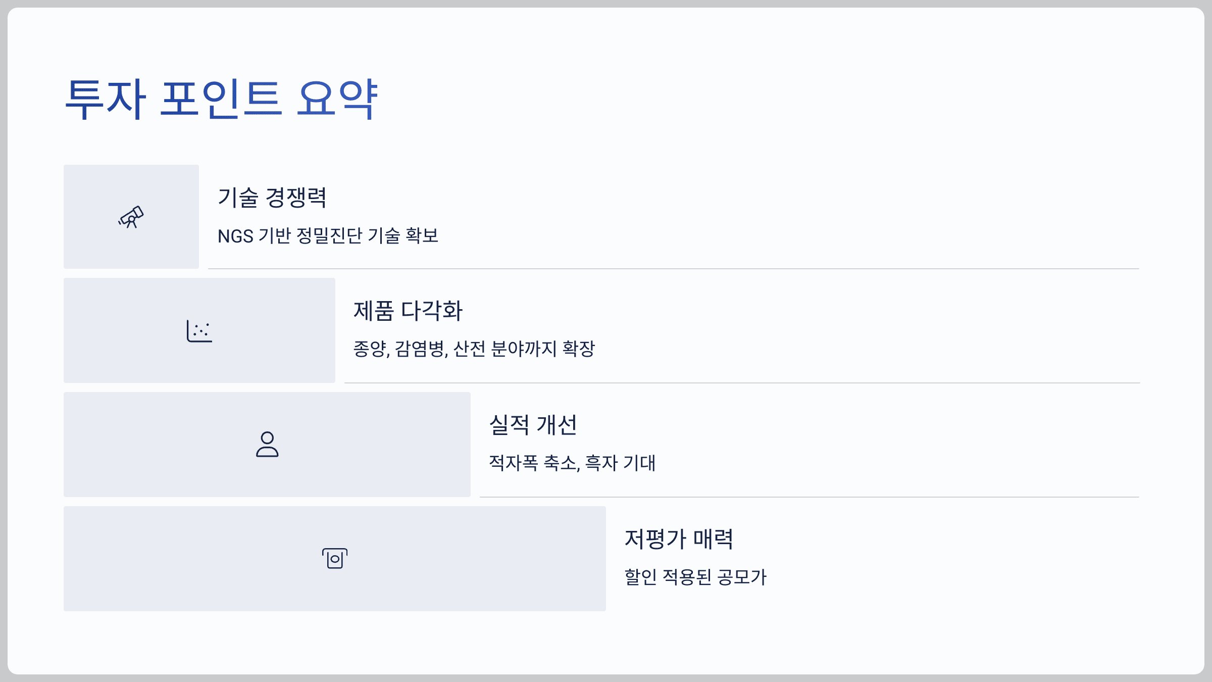 투자 포인트 요약