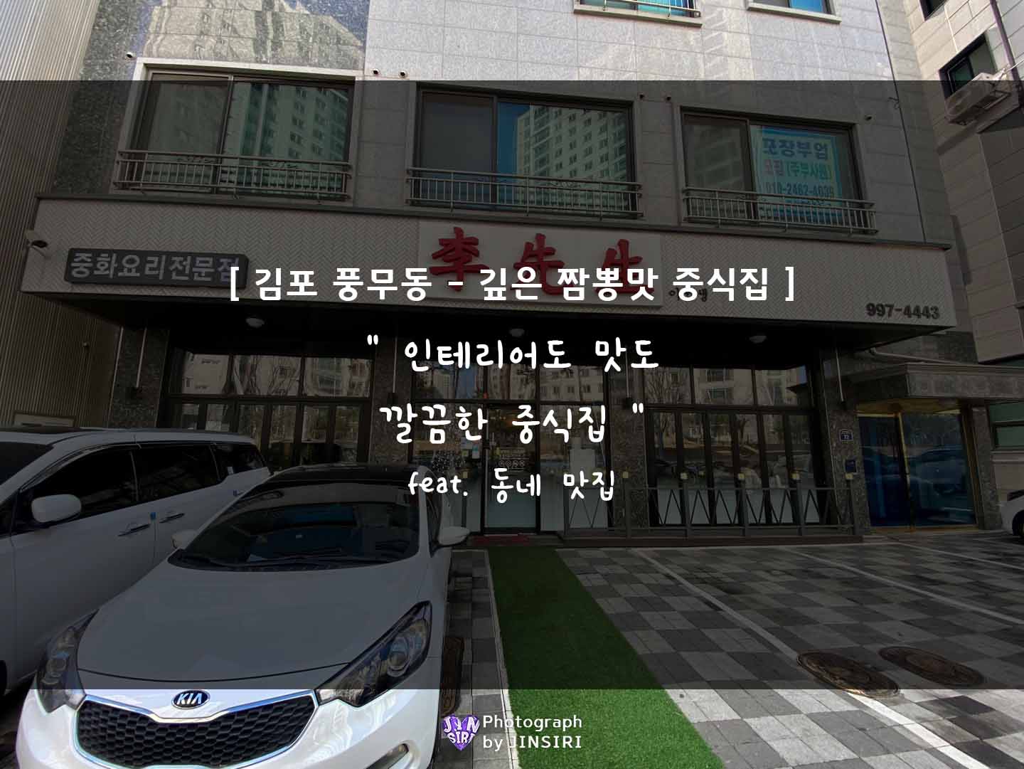  [이선생/풍무동점] 김포 (서울 근교)의 면발이 쫄깃하고 진한 국물의 중국집 맛집