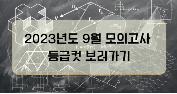  2023년도 9월 모의고사 등급컷 공개