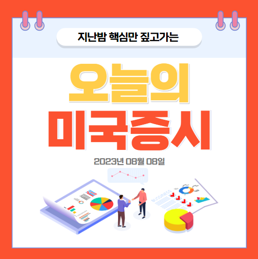 2023년 08월 08일 오늘의 미국증시