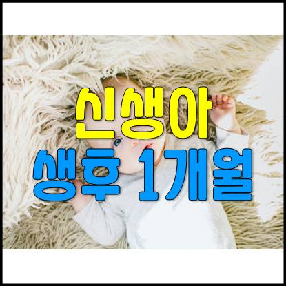  생후 1개월 신장, 몸무게, 발달, 수유량
