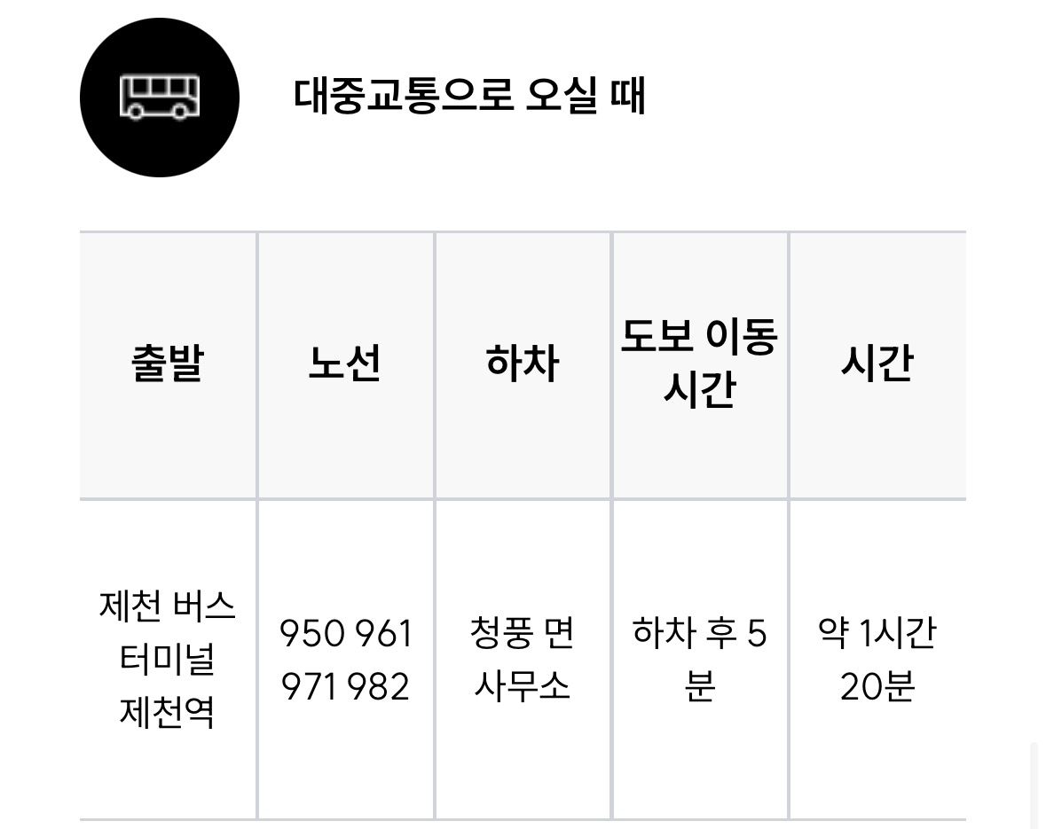 청풍호반케이블카-대중교통-가는법