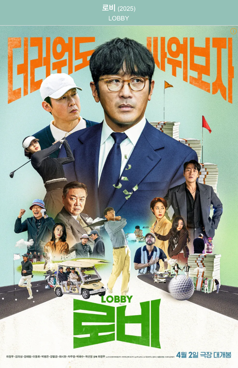 로비 (LOBBY)