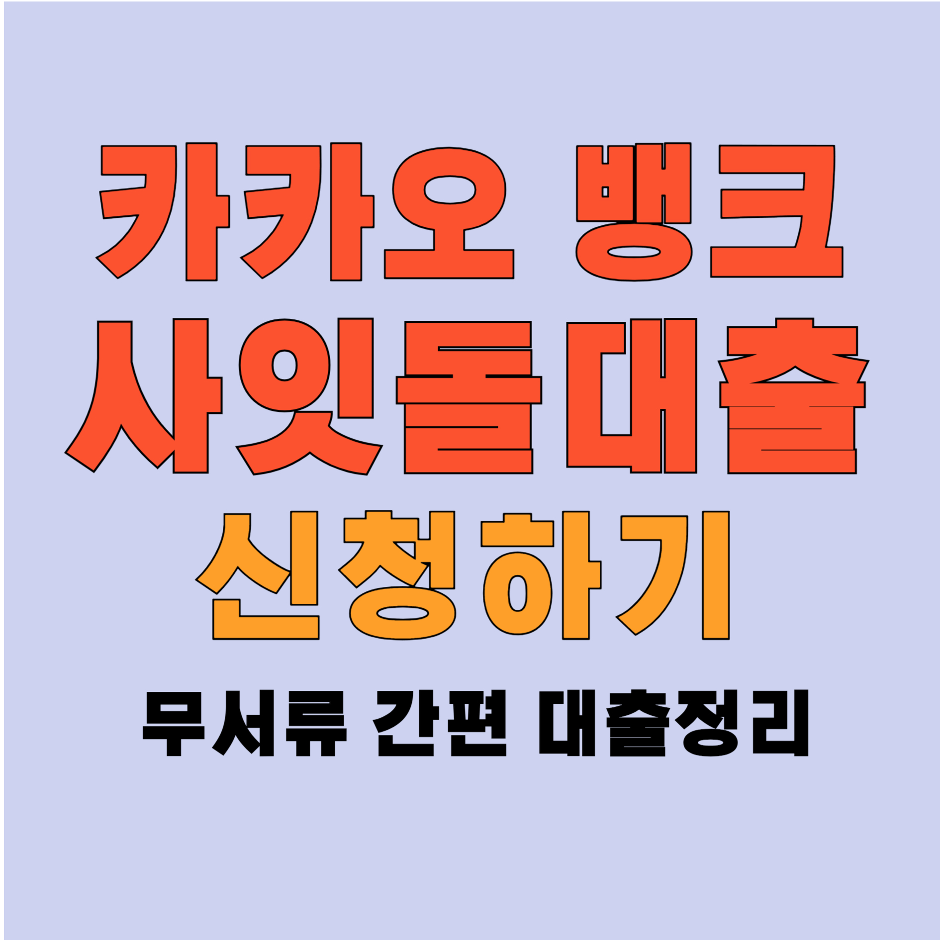 카카오뱅크 사잇돌대출