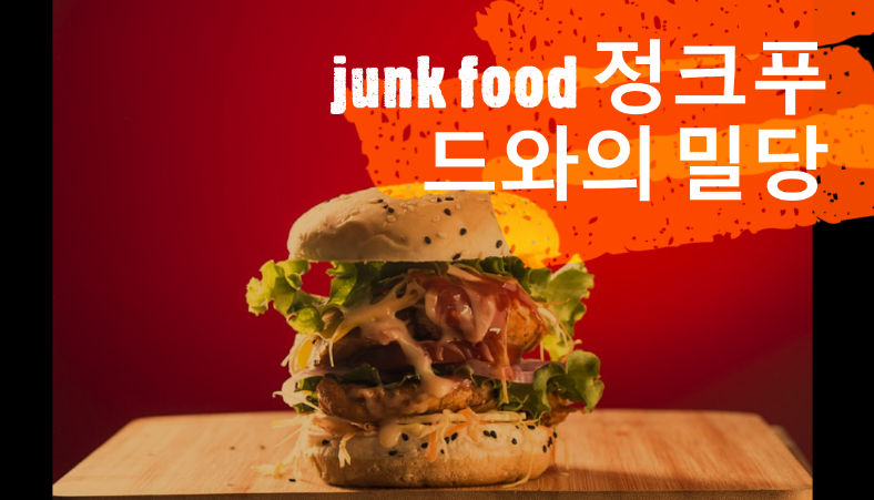  junk food 정크푸드와의 밀당