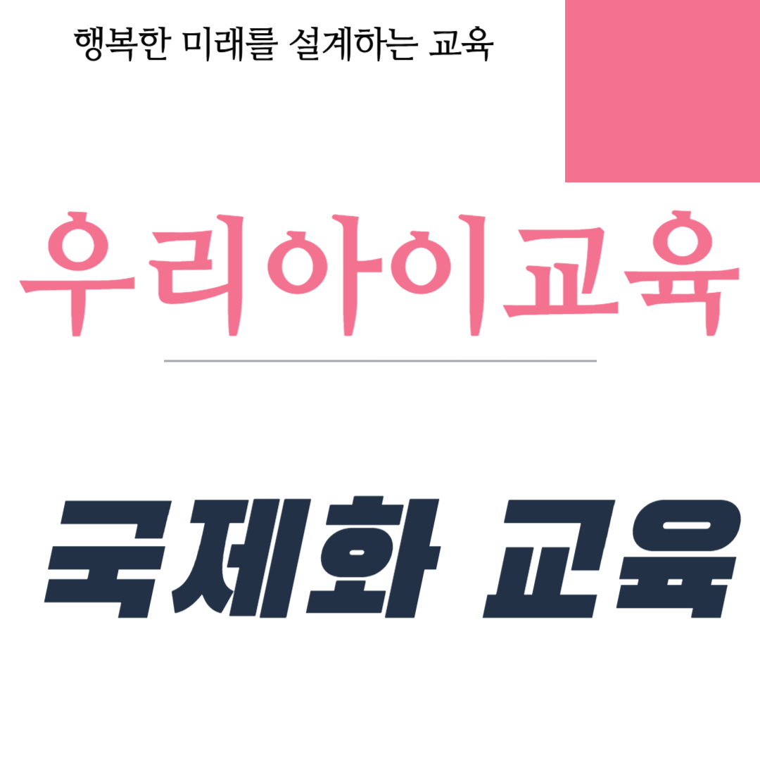 초등학생 국제화 교육