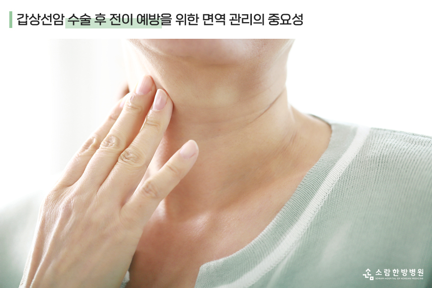 관련 예방 및 치료법은? 갑상선암 수술 후 전이