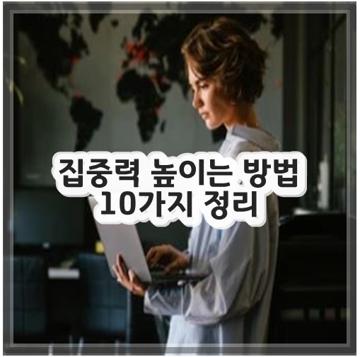 집중력 높이는 방법 10가지 정리