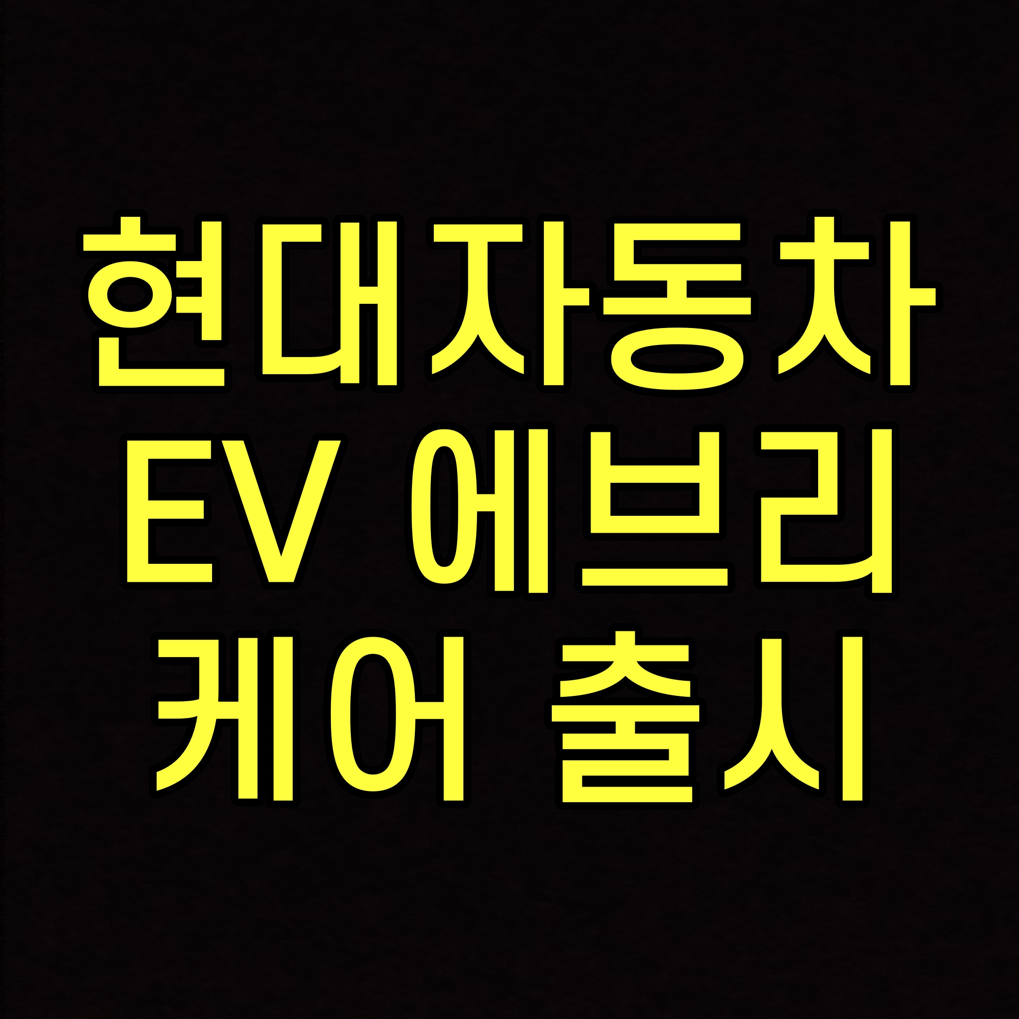  현대자동차 EV 에브리 케어 출시