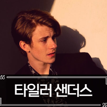  타일러 샌더스 (Tyler Sanders) 워킹데드 배우 사망