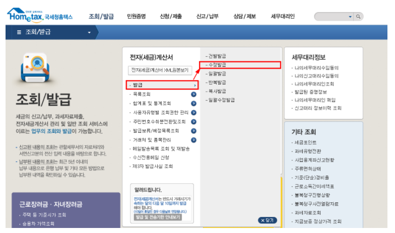 홈택스 수정발급 화면