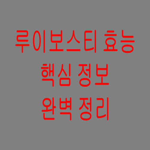  루이보스티 효능 핵심 정보만 쏙쏙 알아가세요