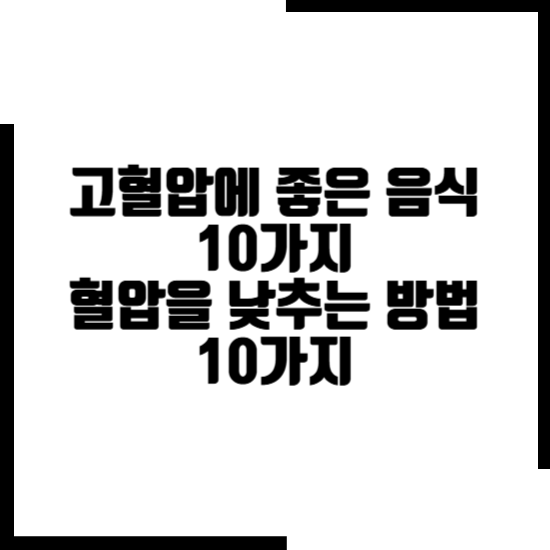 고혈압에 좋은 음식 10가지