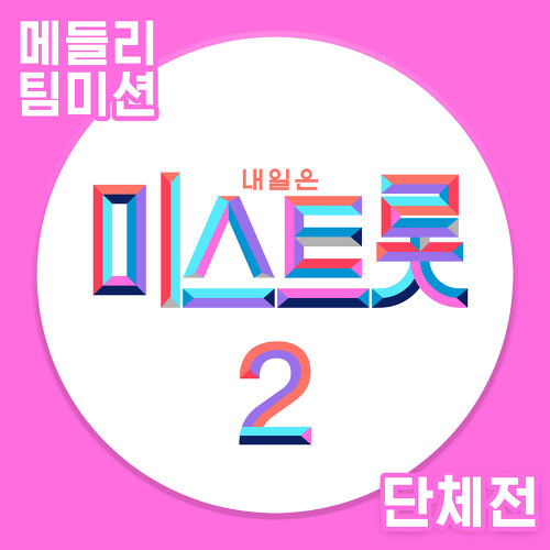  뽕가네(강혜연,별사랑,성민지,은가은,허찬미) 일나겠네 듣기/가사/앨범/유튜브/뮤비/반복재생/작곡작사