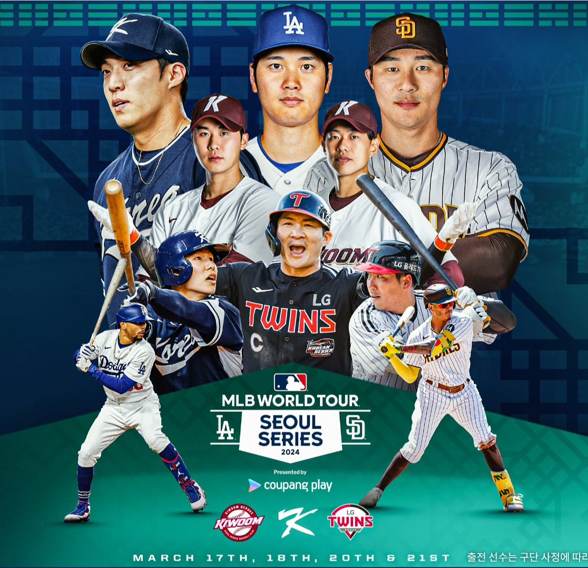 2024 MLB 월드투어 서울시리즈 무료 중계 시청 방법 서울 개막전 무료 시청 티켓 예매