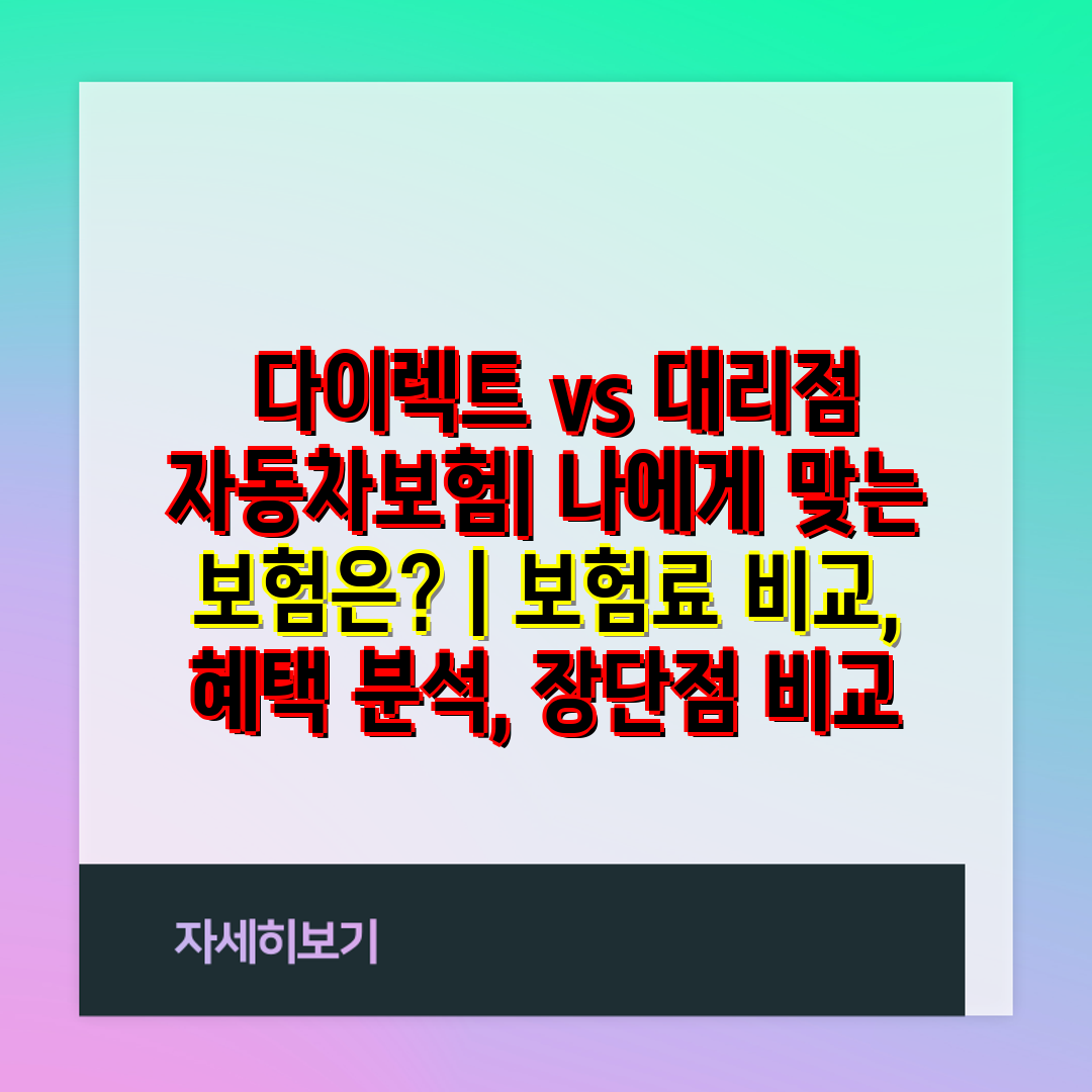  다이렉트 vs 대리점 자동차보험 나에게 맞는 보험은 