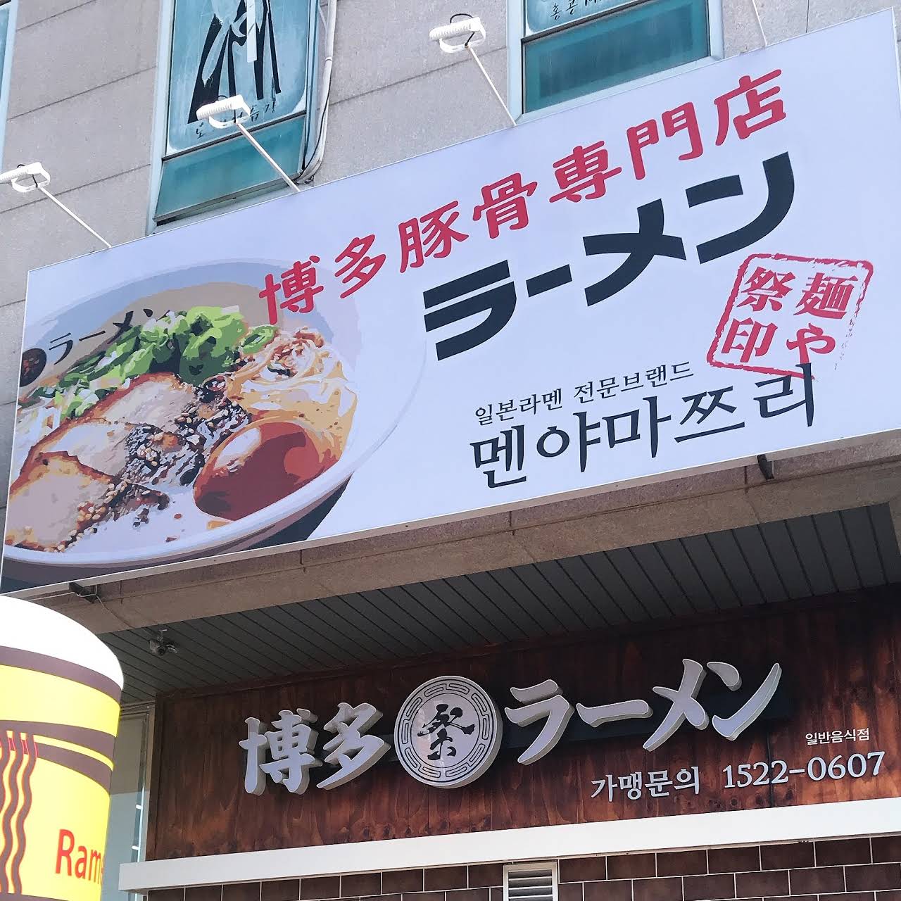  멘야마쯔리 신규창업자 교육비 보증금 가맹비 면제