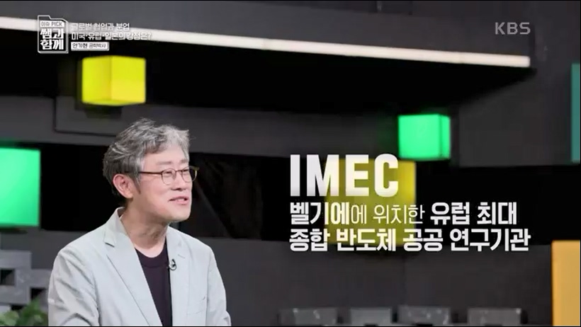 [133회] 이슈 픽 쌤과 함께 - KBS반도체 투자 전쟁이 시작됐다! K-반도체의 운명은- - 한국반도체산업협회 안기현 박사.ts_20230616_213826.142.jpg