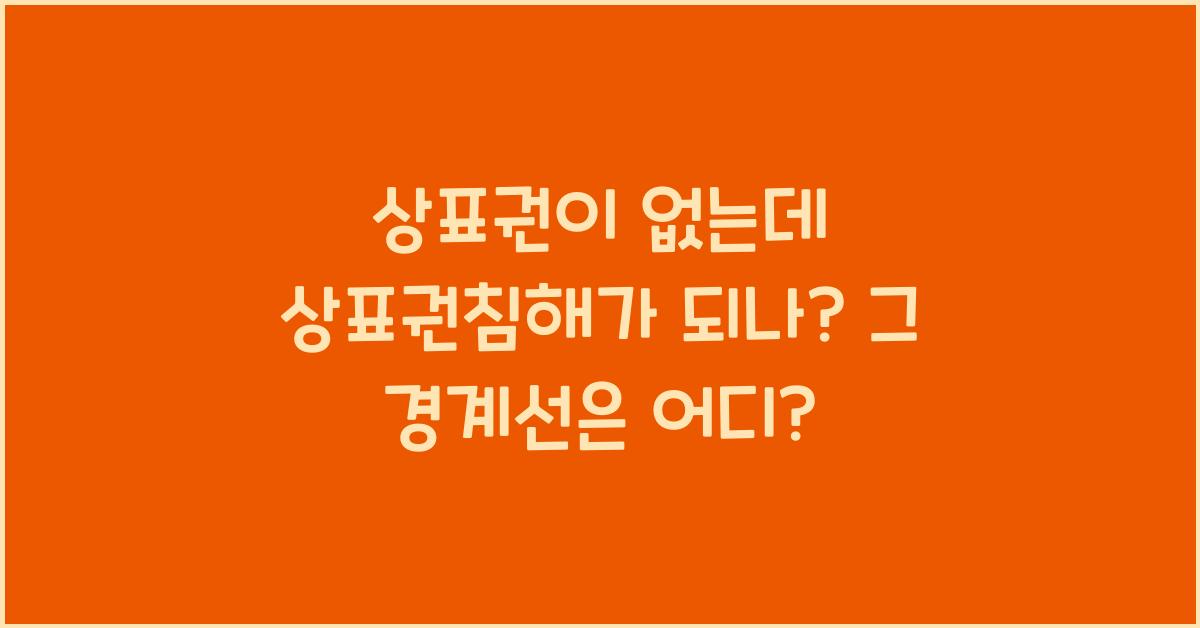 상표권이 없는데 상표권침해가 되나?