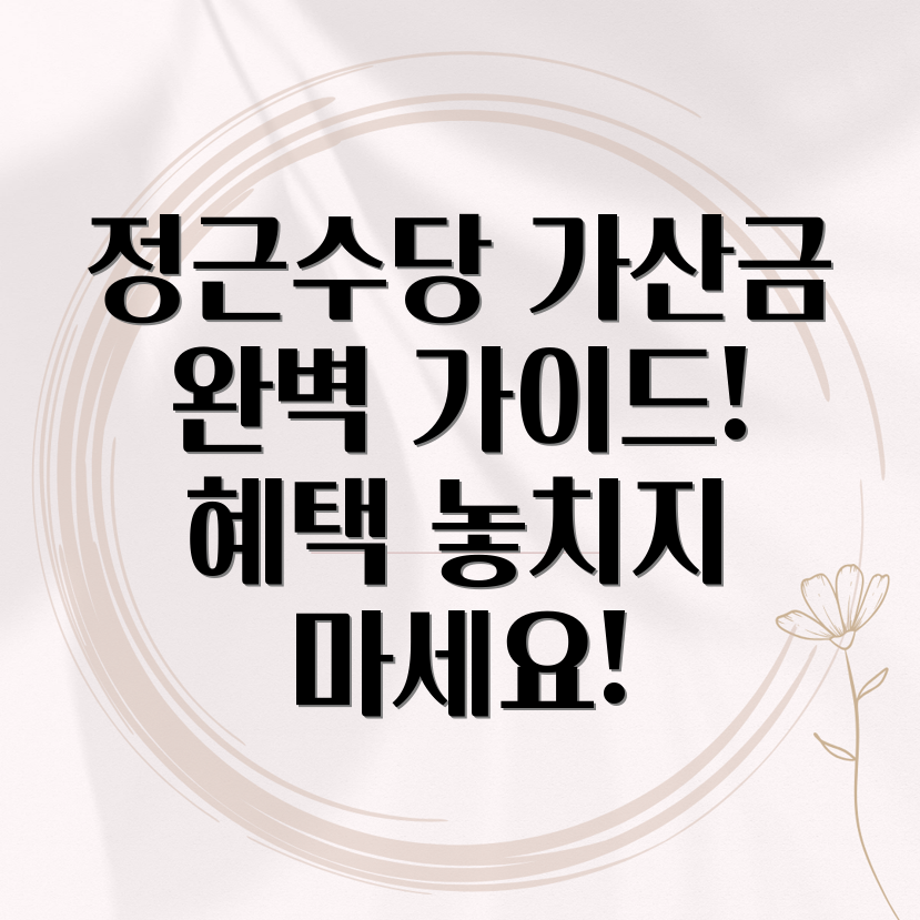 정근수당 가산금