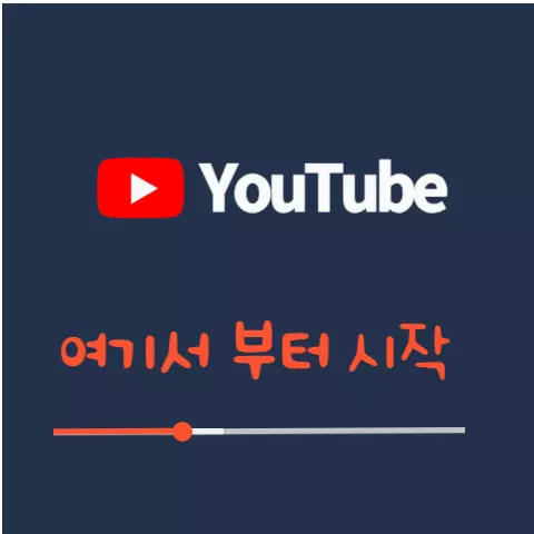 유튜브-시작위치-설정-배너