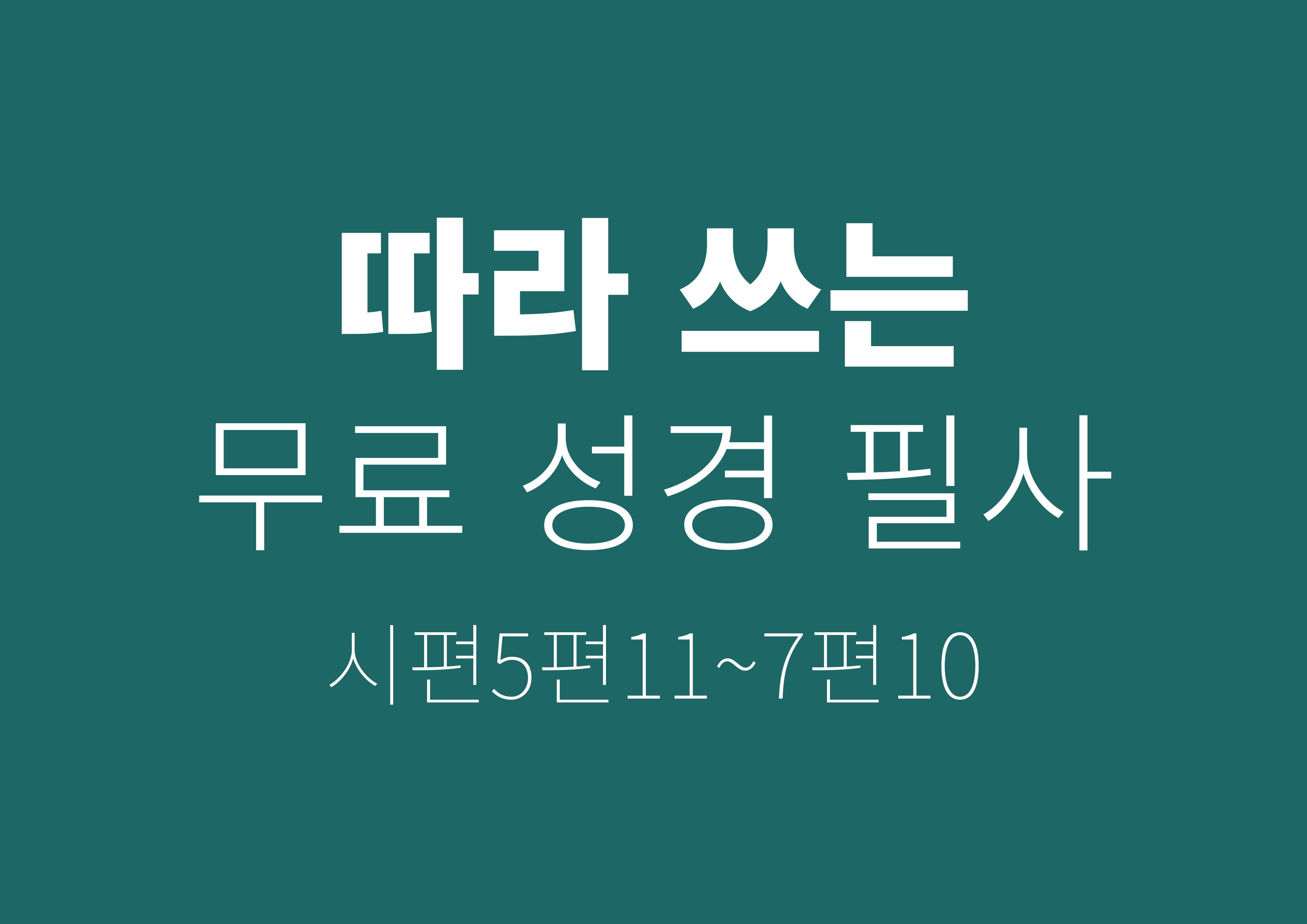  필사하며 마음비우기