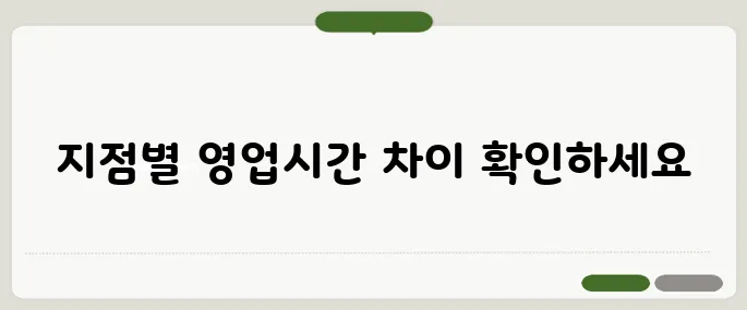 하나은행 영업시간 지점별 차이 한눈에