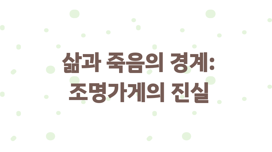 조명가게 1화, 충격 반전! 숨겨진 비밀은? - 삶과 죽음의 경계: 조명가게의 진실 조명가게 1화, 충격 반전! 숨겨진 비밀은? - 삶과 죽음의 경계: 조명가게의 진실