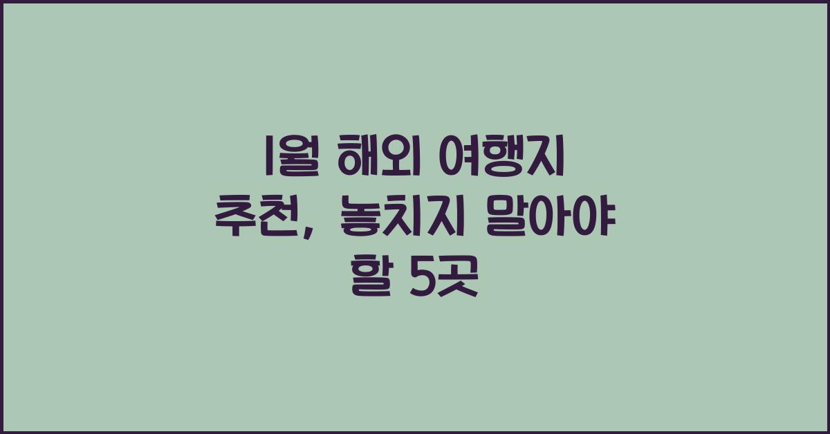1월 해외 여행지 추천