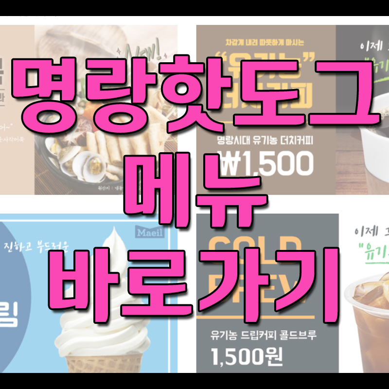  명랑핫도그 메뉴