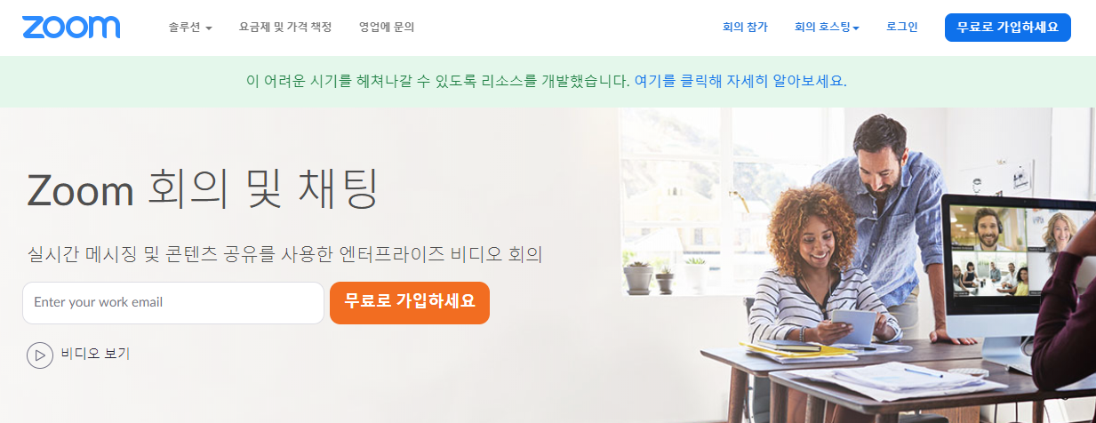  줌(Zoom): 온라인 회의, 원격 근무, 웨비나 툴