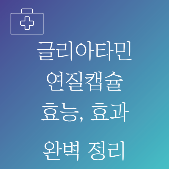 글리아타민연질캡슐