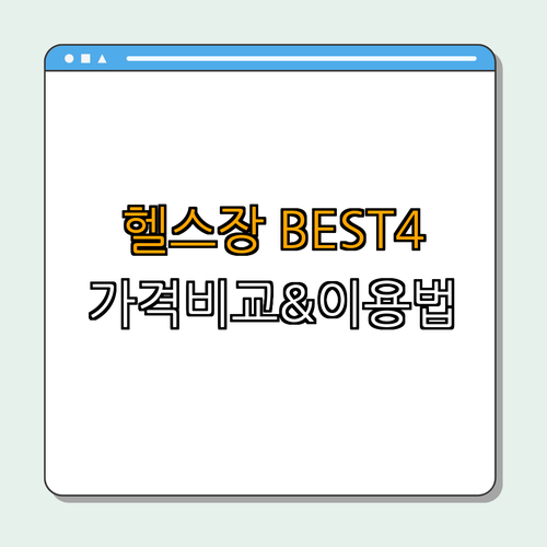 경기도 수원시 헬스장 BEST4 ｜ 저렴한 가격비교 ｜ 후기 좋은 곳 ｜ PT 최저가 ｜ 일일권 이용하기 ｜ 총정리