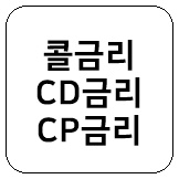  콜금리, CD금리, CP금리 개념정리