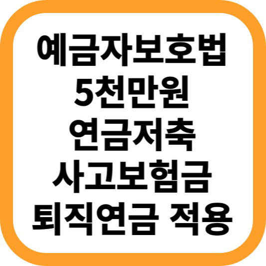 예금자보호법-5천만원-연금저축-사고보험금-퇴직연금