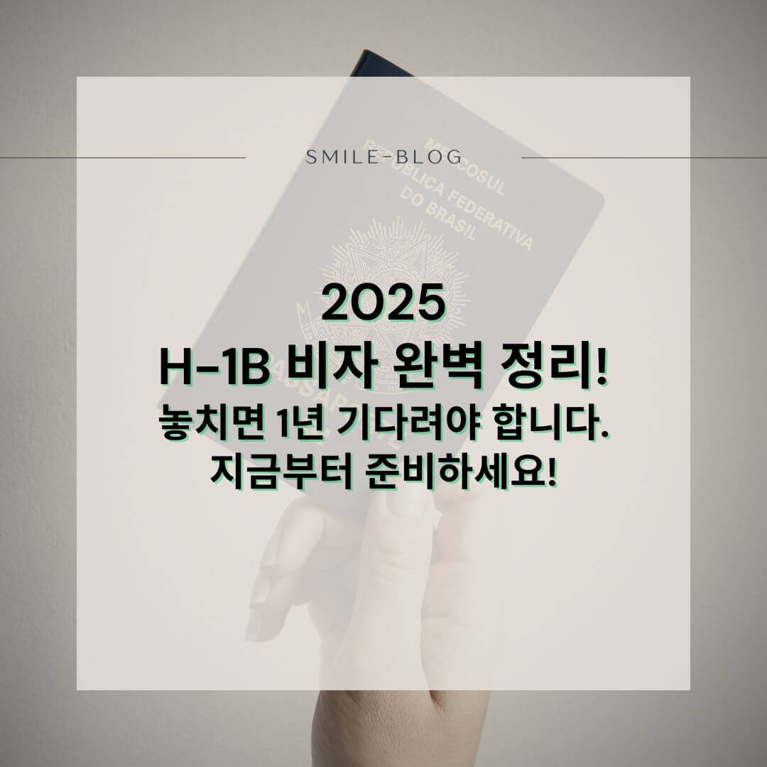 2025년 미국 H1B 비자 신청 방법 완전 정리 – 자격, 절차, 준비물까지
